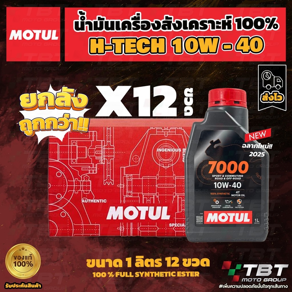 **ยกลัง 12 ขวด** น้ำมันเครื่อง MOTUL 7000 ของแท้จาก โมตุลประเทศไทย®  (ชื่อเดิมH-TECH100 10W40)