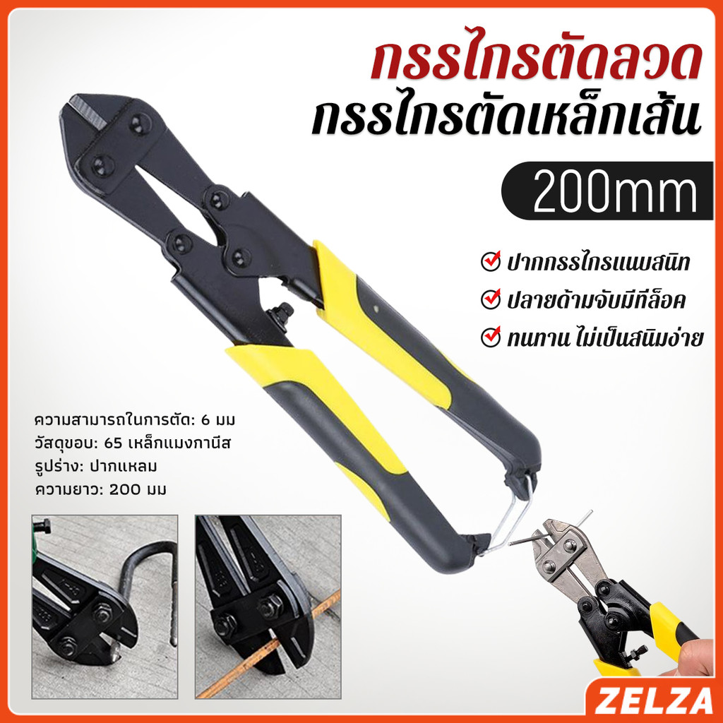 ZELZA กรรไกรตัดเหล็กเส้น ขนาด 8 นิ้ว  คีม ตัดลวด  แข็งแรง อย่างดี cable Cutter