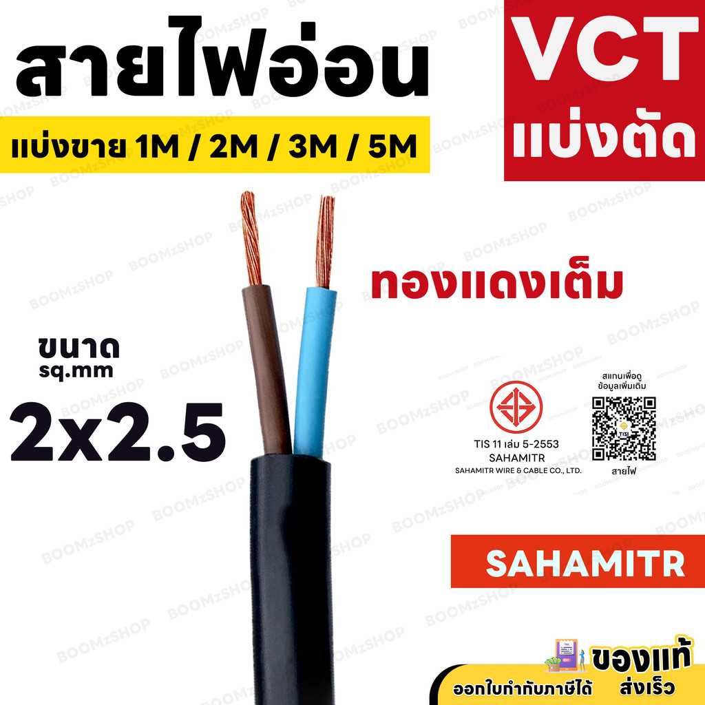 สายไฟ VCT SAHAMITR 2x1 2x1.5 2x2.5 สาย 2 แกน 1 เมตร 2 เมตร 3 เมตร 5 เมตร (แบ่งขาย) ดำ มอก. - รูปที่ 3