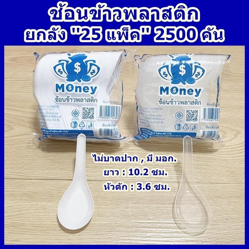 [ยกแพ็ค][100ชิ้น*25ห่อ] ช้อนข้าวพลาสติก ใส ขุ่น ไม่บาดปาก สุ่มยี่ห้อ