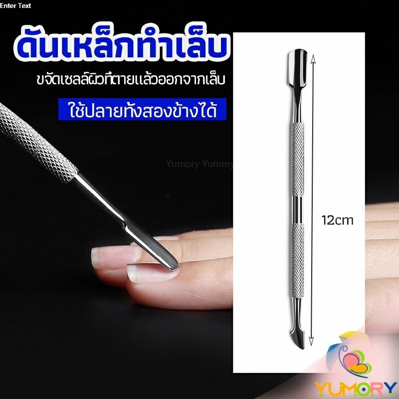 Yumory  ที่ขูดสีเจล ดุนหนัง ที่งัดโคนเล็บ   สแตนเลส manicure tools