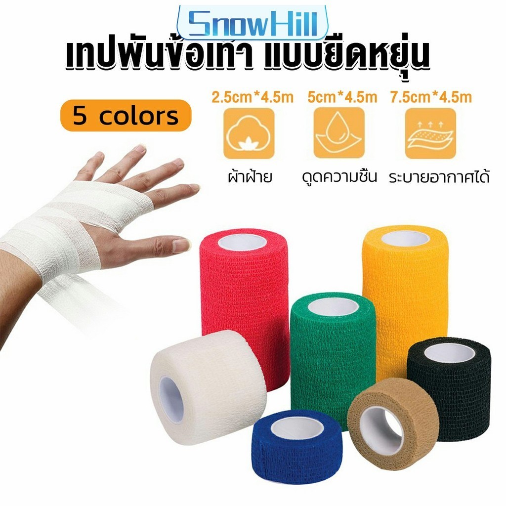 S.H ผ้าล็อค ผ้าพันแผล เทปพันแผลแบบยืดหยุ่น เทปพันออกกำลังกาย ขนาด 4.5m Non-Woven Bandage