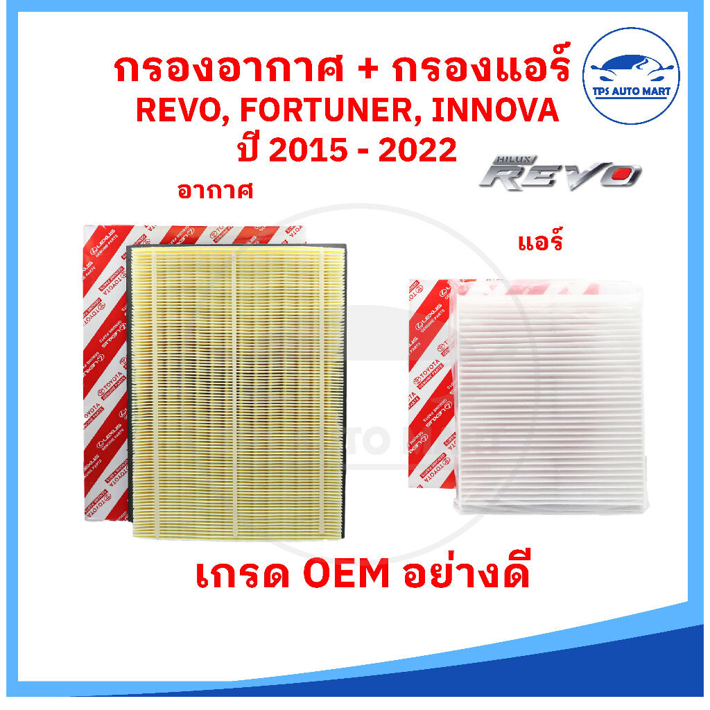 กรองอากาศ + กรองแอร์ TOYOTA REVO รีโว้ 2.4/2.8, NEW FORTUNER ฟอร์จูนเนอร์ 2.4/2.8, TOYOTA INNOVA [เกรด OEM อย่างดี]