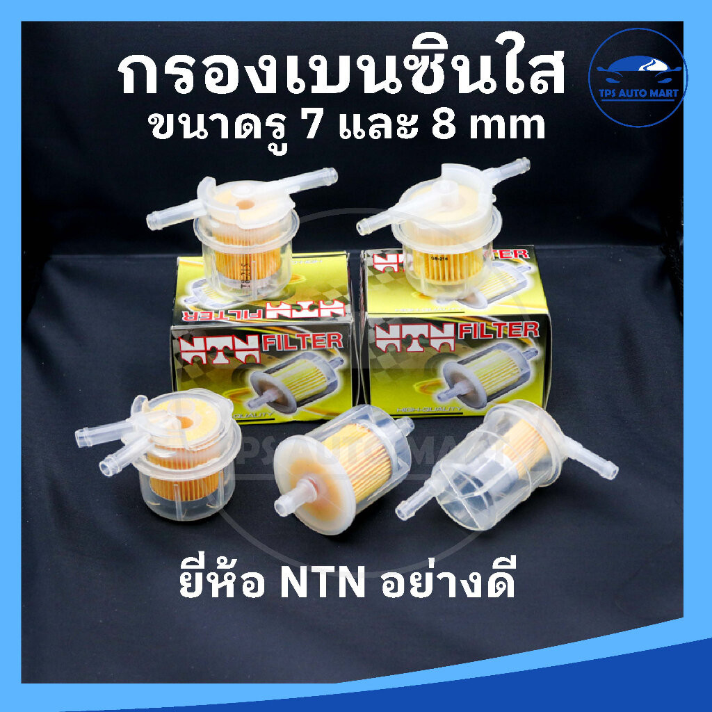 (ยี่ห้อ NTN อย่างดี) กรองเบนซินตัวใหญ่ กรองเบนซิน กรองน้ำมันเบนซินรถยนต์ มีหลายแบบให้เลือก ขนาดรู 7 mm และ 8 mm