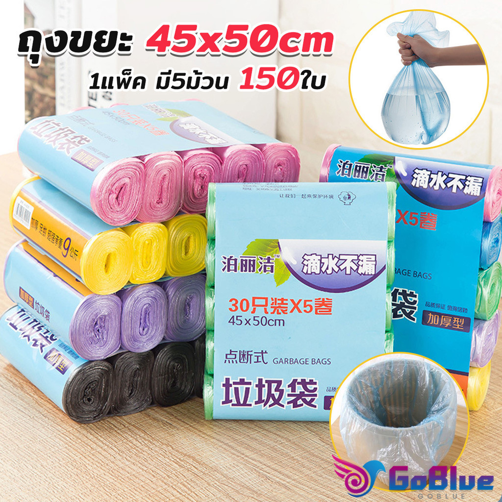 GoBlue ถุงขยะม้วนแพค  ราคาประหยัด แบบม้วน ถุงขยะ Color Waste Bags