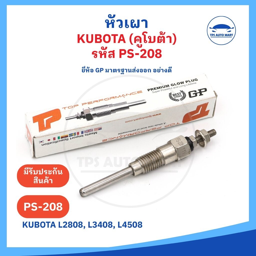 (ยี่ห้อ GP อย่างดี) หัวเผาคูโบต้า KUBOTA L3408, L4508 รหัส PS-208 11V (12V) ราคาต่อ 1 ชิ้น