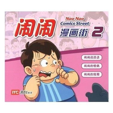 Rade2 Nao Nao Comics Street Book 2 หนังสือนิทาน