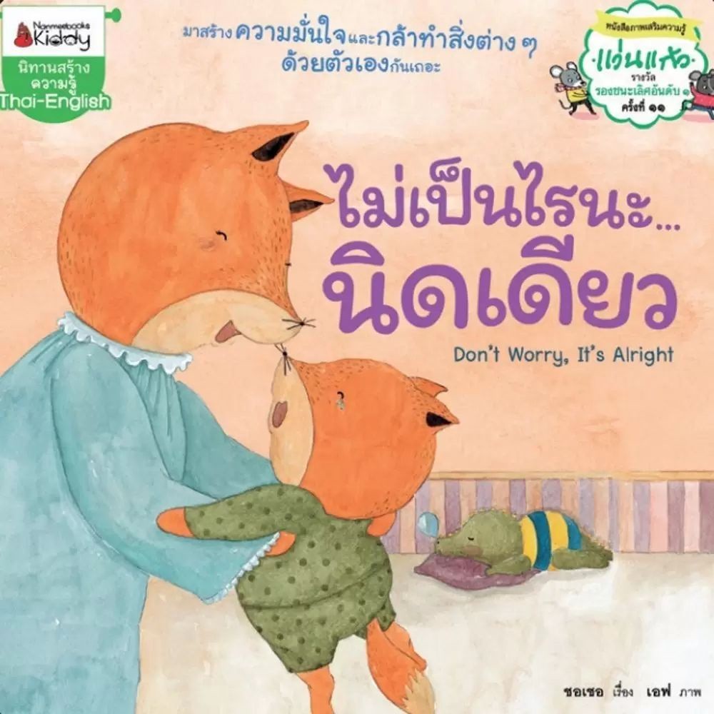 NM หนังสือ นิทานไม่เป็นไรนะนิดเดียว (ปกใหม่) : หนังสือนิทานเด็ก นิทาน