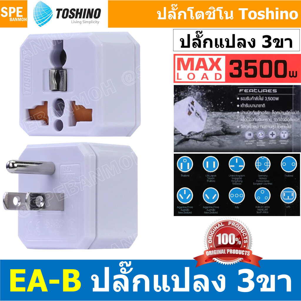 [ 1ชิ้น ] EA-B ปลั๊กแปลง 2 ขาแบน 1 ขากลม 3500W 16A 250V EA Series Toshino โตชิโน่ เต้ารับนานาชาติ มีม่านนิรภัย Univer...