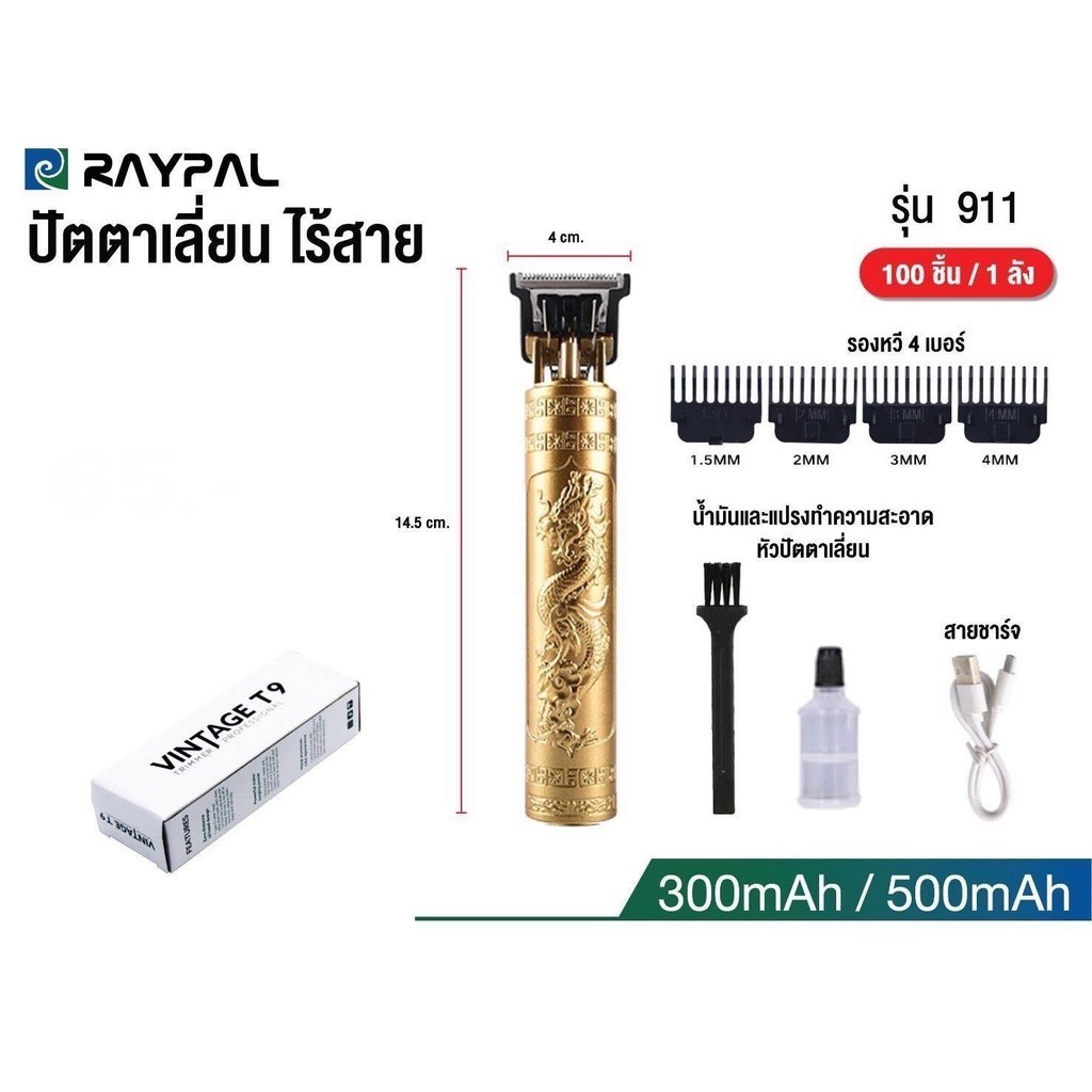 VINTAGE T9 911 ปัตตาเลี่ยนไร้สาย เครื่องตัดผมไฟฟ้า บัตตาเลี่ยน แบบชาร์จไฟ แบตเตอเลี่ยน