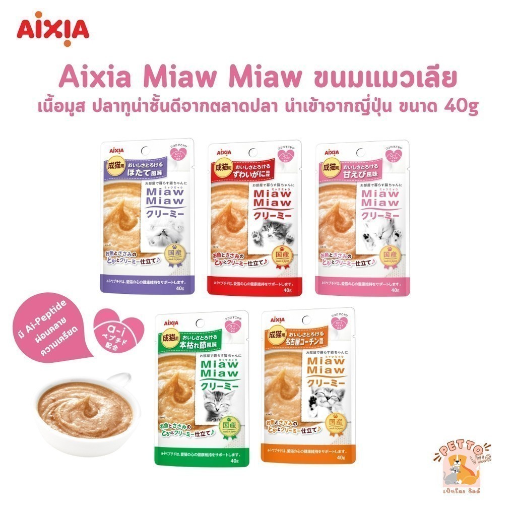 Aixia Miaw Miaw Creamy ขนมแมวเลีย อาหารเปียกแบบซองเนื้อมูส มี เอไอ เปบไทด์ช่วยให้แมวคลายเครียด ขนาด 40 กรัม