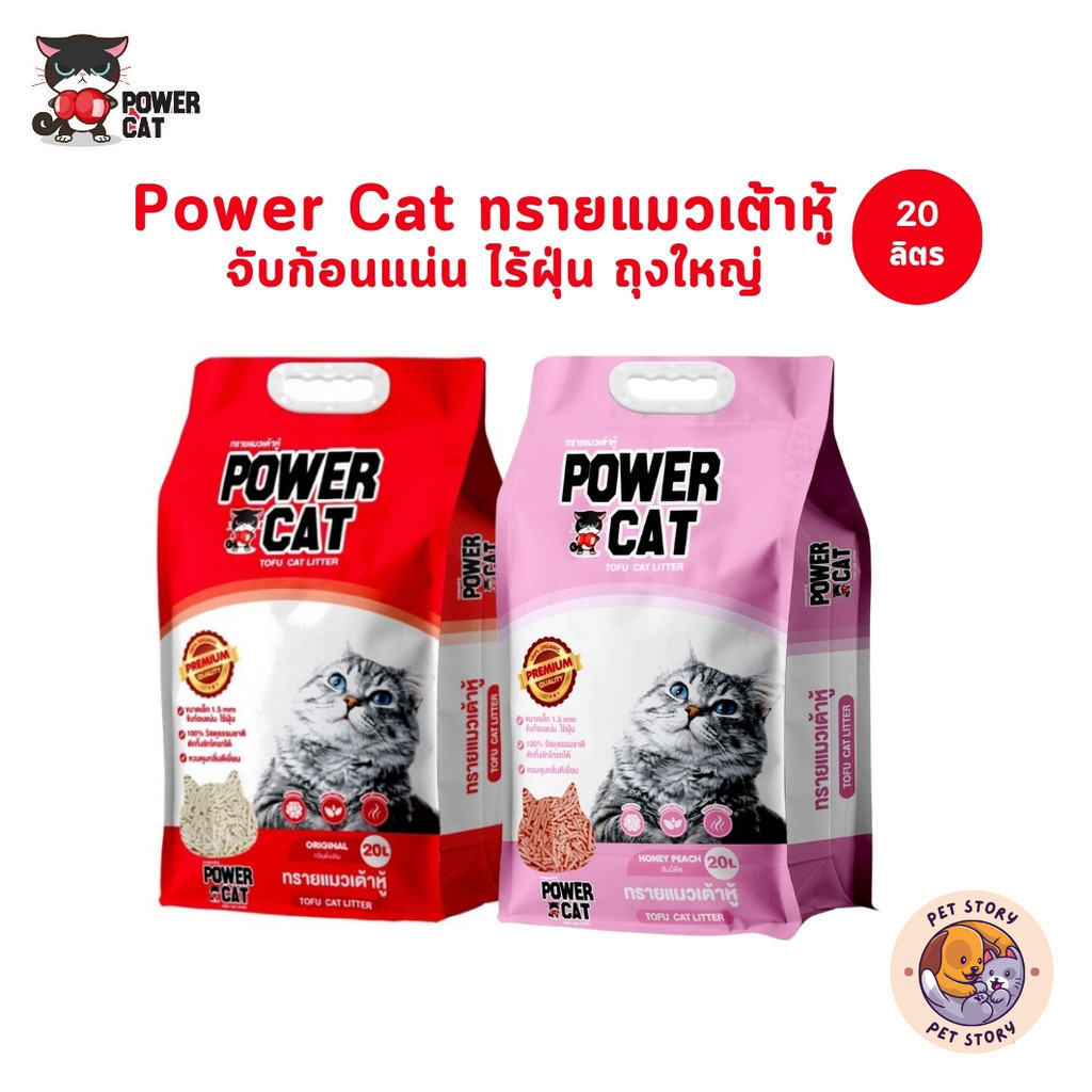 Power Cat ทรายแมวเต้าหู้ ทรายเต้าหู้พาวเวอร์แคท จับก้อนแน่น ไร้ฝุ่น ควบคุมกลิ่น ขนาด 20 ลิตร
