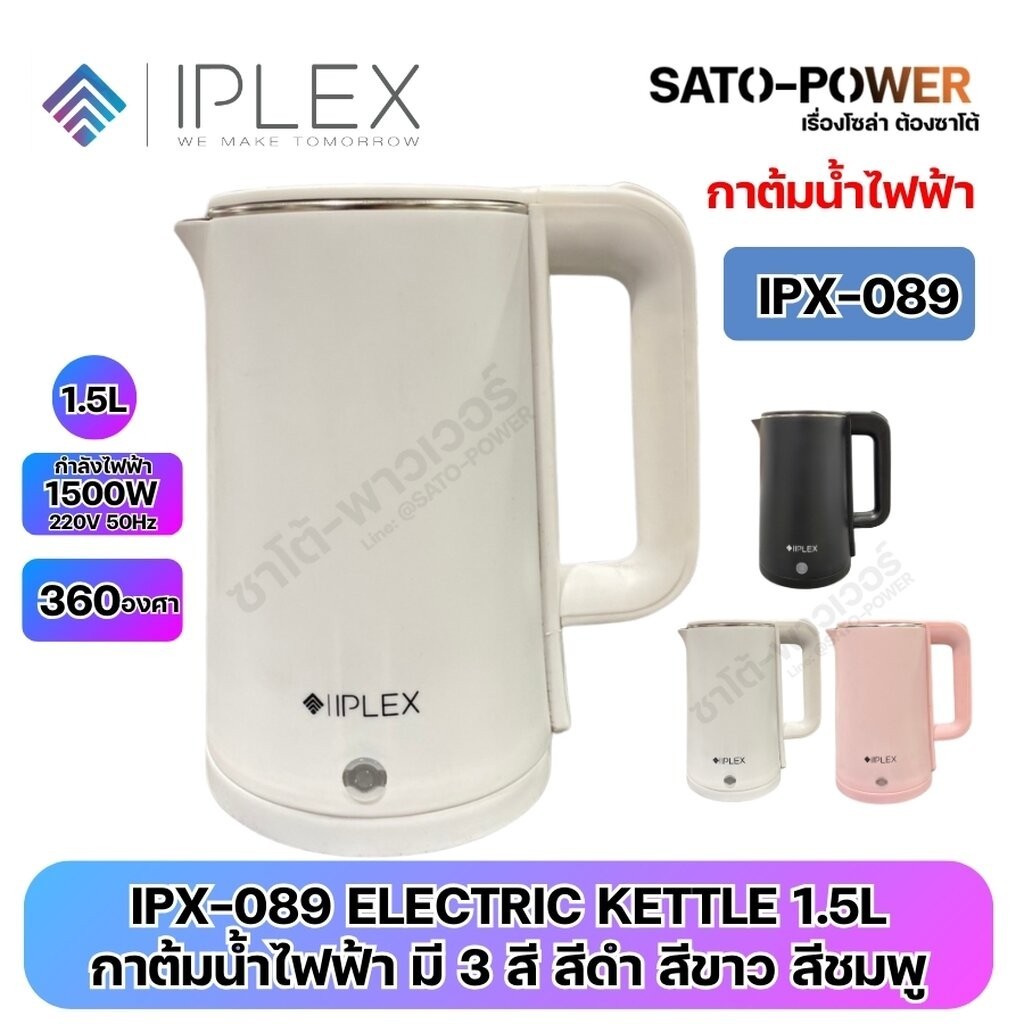 IPLEX กาต้มน้ำไฟฟ้า IPX-089 | ELECTRIC KETTLE 1.5L | กำลังไฟฟ้า 1500W 220V 50Hz 360องศา หยุดต้มเองอั