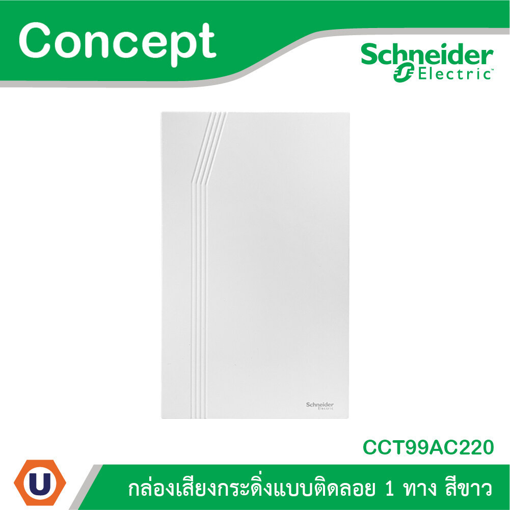 Schneider Electric กล่องเสียงกระดิ่งแบบลอย 1 ทาง รุ่น Concept CCT99AC220 | Ucanbuys