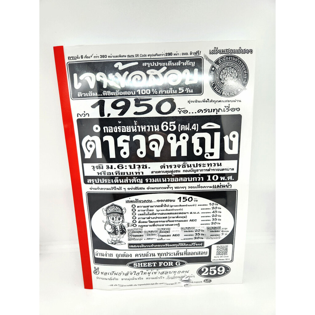 เจาะข้อสอบกว่า 1,950 ข้อ กองร้อยน้ำหวาน (คฝ.4) ตำรวจหญิง SFG0179 วุฒิ ม.6:ปวช. หรือเทียบเท่า ตำรวจชั้นประทวน รวมแนวข้...