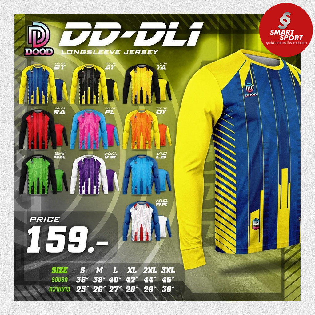 เสื้อกีฬา พิมพ์ลาย เนื้อผ้าดี ราคาส่ง จากโรงงาน  ยี่ห้อ Doo-D รุ่น D1 แขนยาว