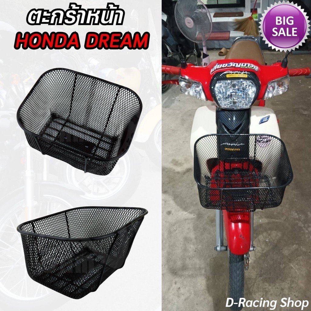 ตะกร้า ฮอนด้าดรีม DREAM แถมฟรีน๊อต ตะกร้าหน้ารถ ตาข่ายสีดำ ตรงรุ่น honda dream ผลิตที่ไทย งานคุณภาพ ราคาถูก
