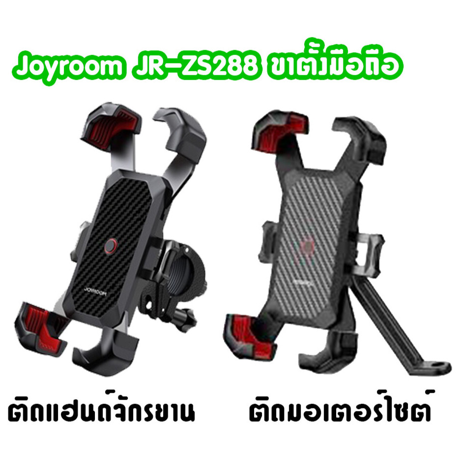 Joyroom JR-ZS288 ที่ยึดโทรศัพท์มือถือ GPS 360 องศา สําหรับจักรยาน 4.7-7 นิ้ว ติดแฮนด์ จับมอเตอร์ไซต์