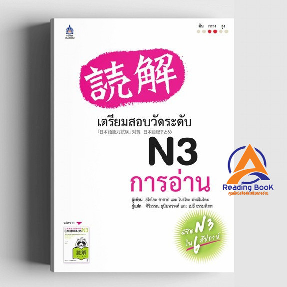 หนังสือ เตรียมสอบวัดระดับ N3 การอ่าน ผู้เขียน โนริโกะ มัทสึโมโตะ และ ฮิโตโกะ ซาซากิ สนพ.สมาคมส่งฯไทย-ญี่ปุ่น หนังส BK03