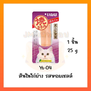 Ciao/INABA ยากิ ปลาทูน่าย่าง/สันในไก่ย่าง(ชิ้น) 20g/25g Ciao yaki