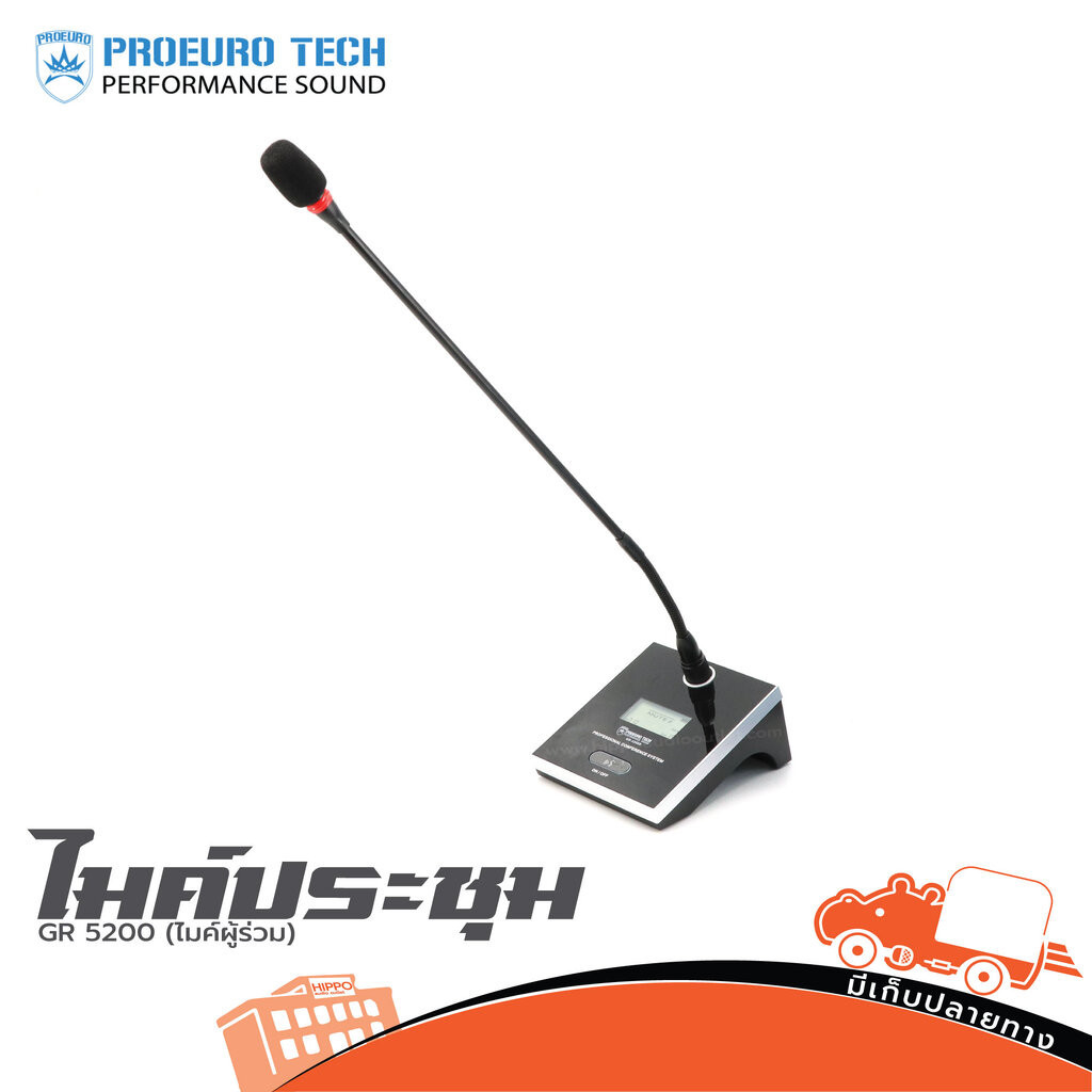 ไมค์ประชุม PRO EUROTECH GR 5200 ไมค์ผู้ร่วม ฮิปโป ออดิโอ Hippo Audio