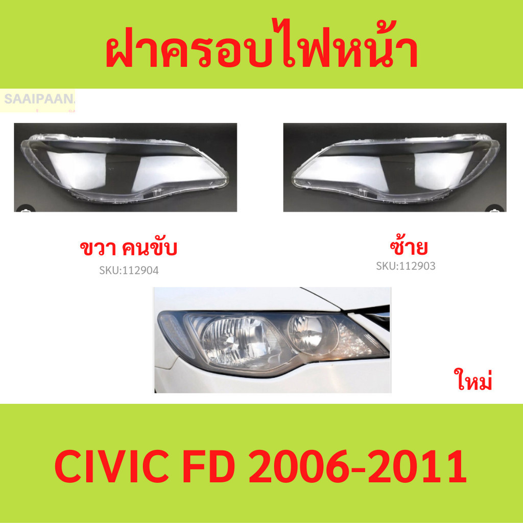ฝาครอบเลนส์ไฟหน้า HONDA CIVIC FD 2006-2012 กรอบโคมไฟตรงรุ่น