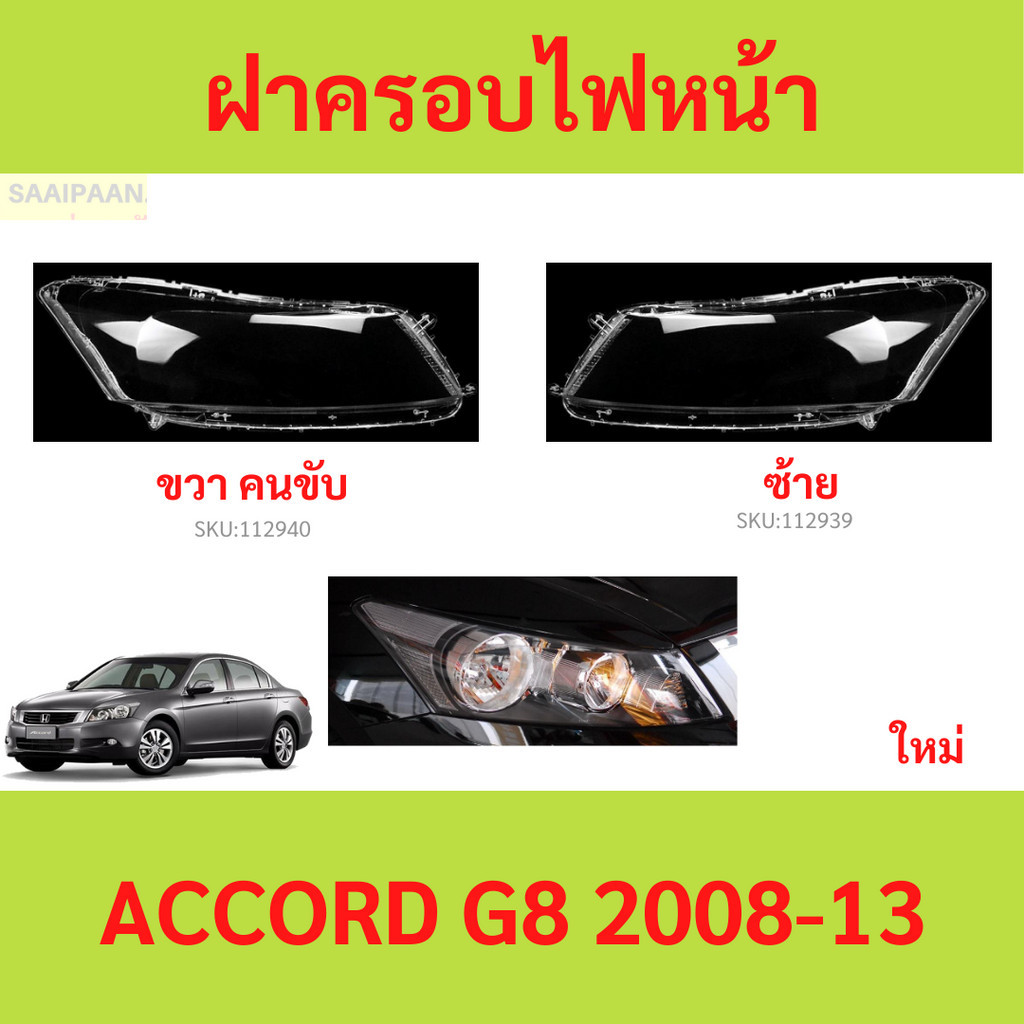 ฝาครอบเลนส์ไฟหน้า ACCORD G8 2008-13 แอคคอร์ด ฝาครอบไฟหน้า เลนส์ไฟหน้า