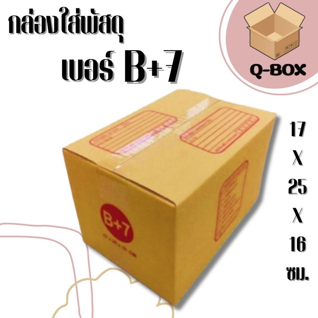 เบอร์ B+7 (17x25x16cm) กล่องกระดาษไปรษณีย์