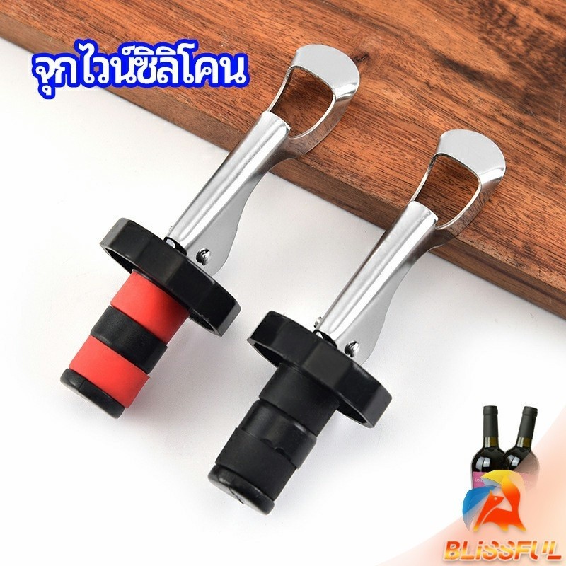 B.F จุกปิดขวดไวน์ จุกปิดขวดเบียร์ ปิดขวดโซดา เก็บความสดชื่นยาวนาน silicone wine stopper