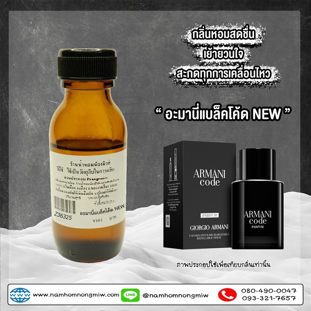 หัวเชื้อน้ำหอม กลิ่น อะมานี่แบล็คโค้ด(NEW) 25ml. Z36325