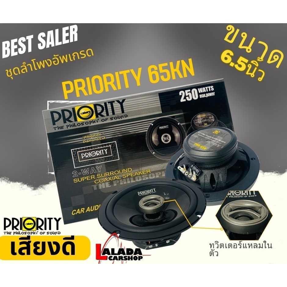 ลำโพงติดรถยนต์ PRIORITY PRO-65KN ลำโพงแกนร่วมไพโอริตี้ ขนาด 6.5นิ้ว PRIORITY ราคาต่อคู่ เสียงใสฟังเพ