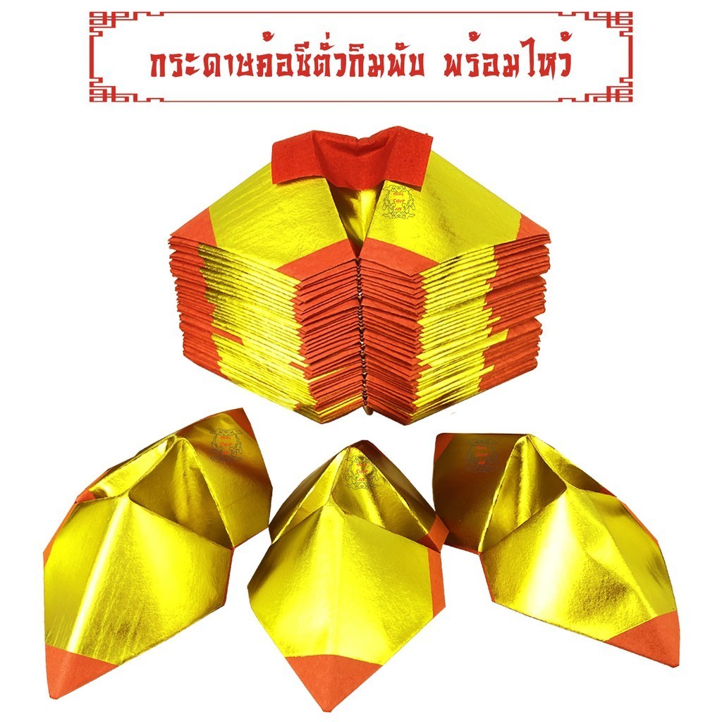 กระดาษทองไหว้เจ้า ค้อซีตั่วพับสำเร็จ 1 มัด 40 แผ่น ไหว้ได้ทันที