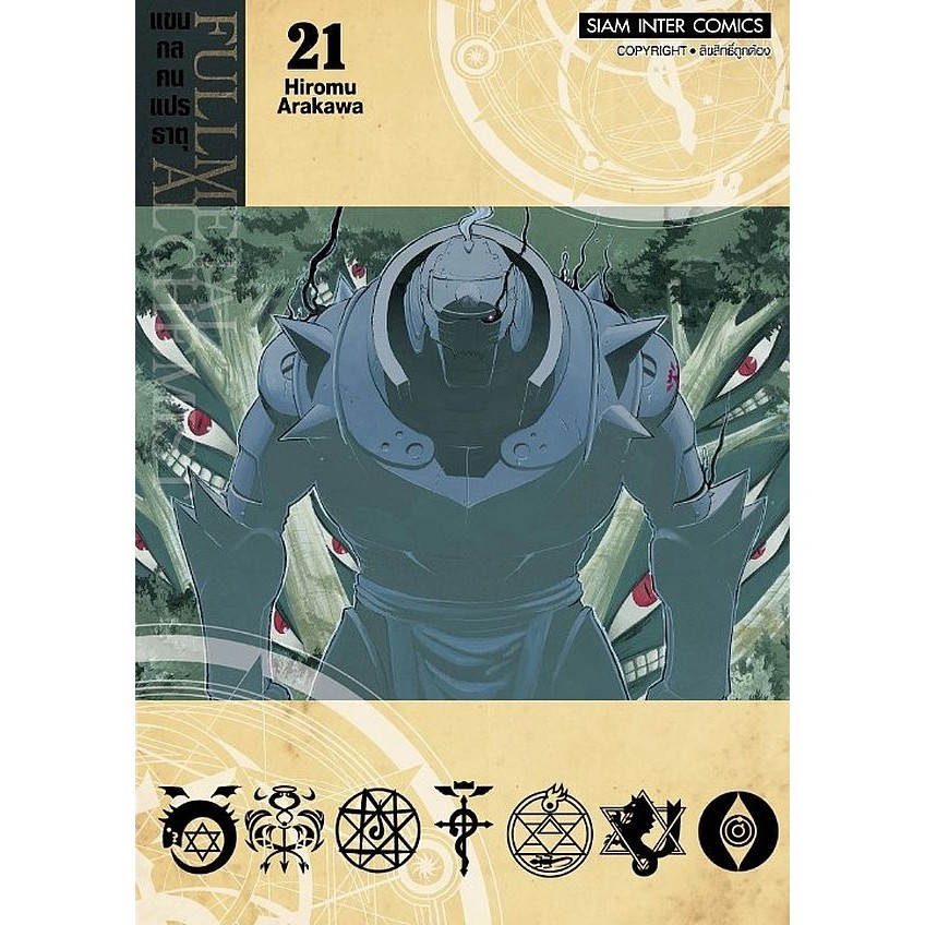 Se-ed (ซีเอ็ด) : หนังสือ การ์ตูน Fullmetal Alchemist แขนกลคนแปรธาตุ เล่ม 21