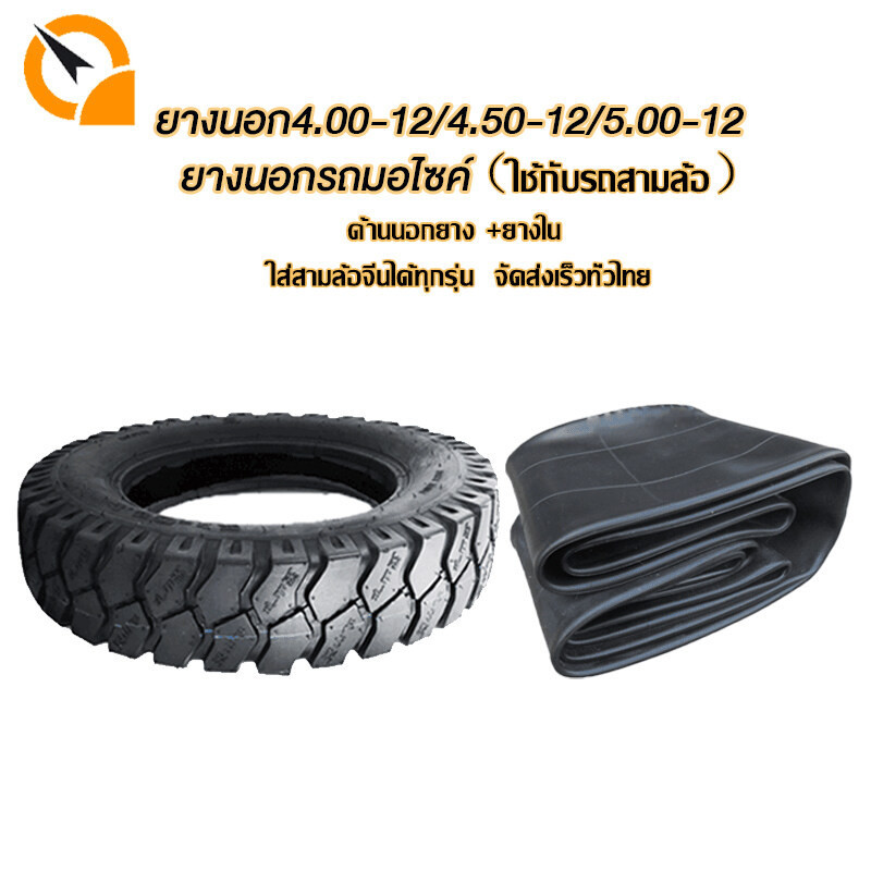 QiaoGuan ยางนอกรถมอไซค์4.00-12 4.50-12 5.00-12 ยางนอกขอบ12 ด้านนอกยาง+ยางใน ลายถนน ใช้กับรถสามล้อ ใส่สามล้อจีนได้ทุกรุ่น