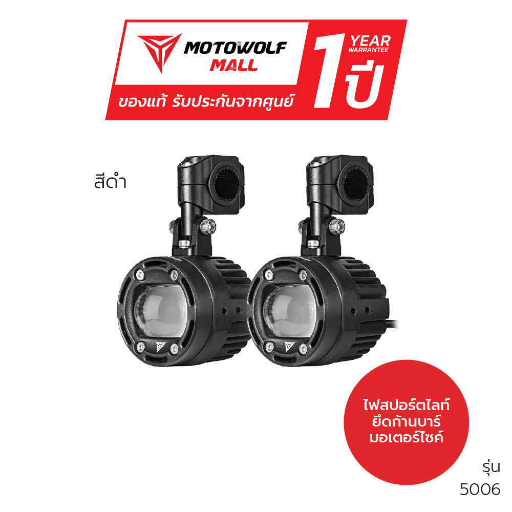 MOTOWOLFรุ่น5006 ไฟสปอร์ทไลท์มอเตอร์ไซค์70Wพร้อมชุดสายไฟเปิดปิดอัตโนมัติ