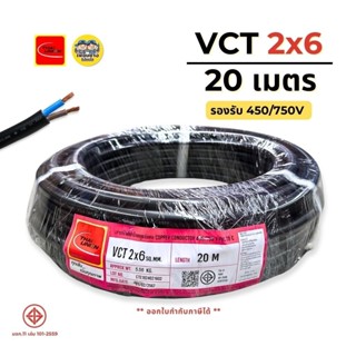 ThaiUnion สายไฟ VCT 2x6 ยาว 20 เมตร สายทองแดง รองรับ 450/750…