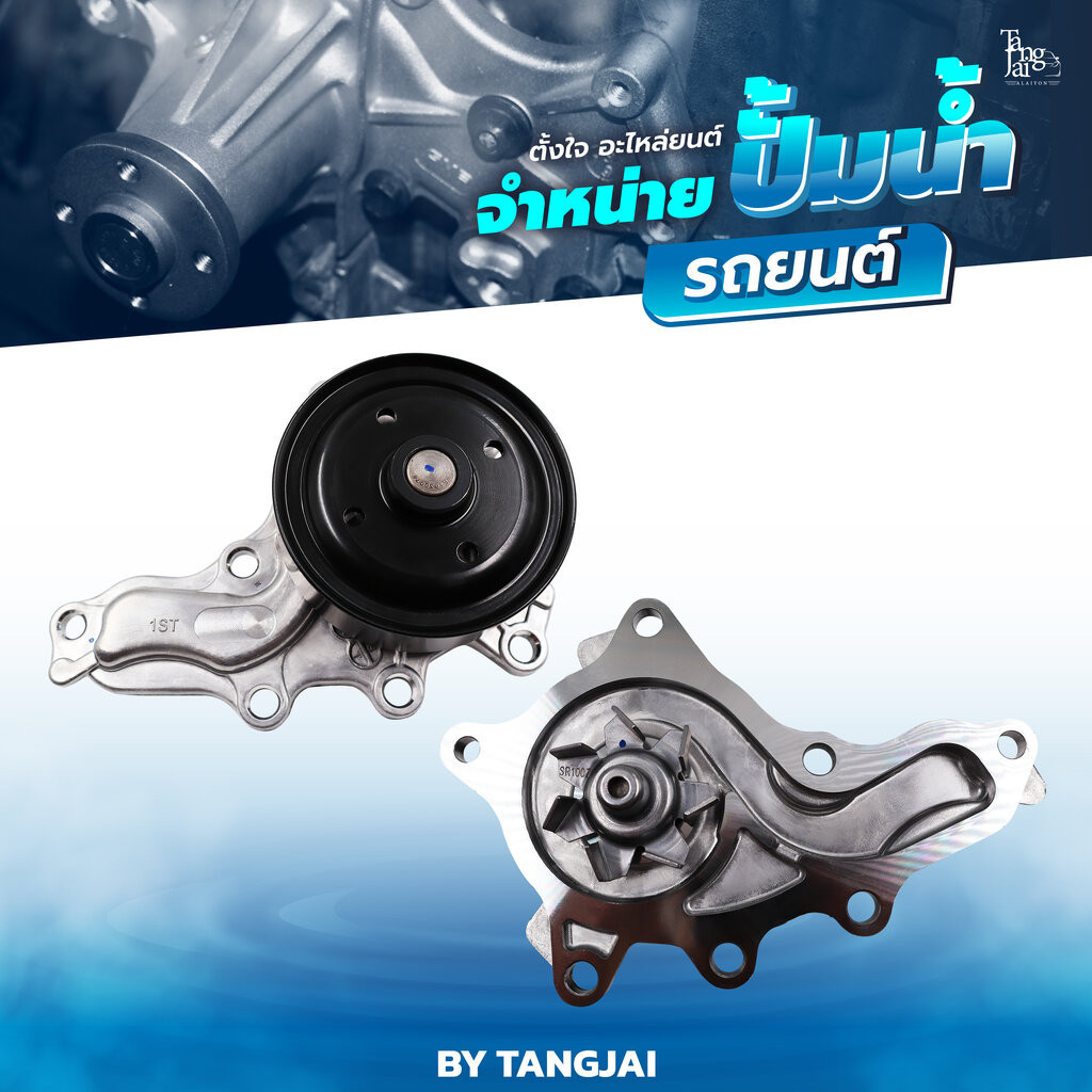 ปั้มน้ำ TOYOTA CAMRY 2012~ ASV50 / RAV-4 / VENZA / ALPHARD / HIGHLANDER / LEXUS 1AR-FE / 2AR-FE 16V 
