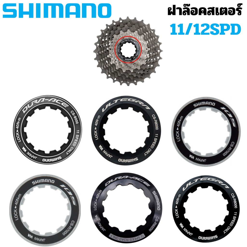 ฝาล๊อคสเตอร์และสเปเซอร์ สเตอร์ 105 ULTEGRA DURA-ACE R7000 R8000 CS9000 ฝาปิดเฟือง