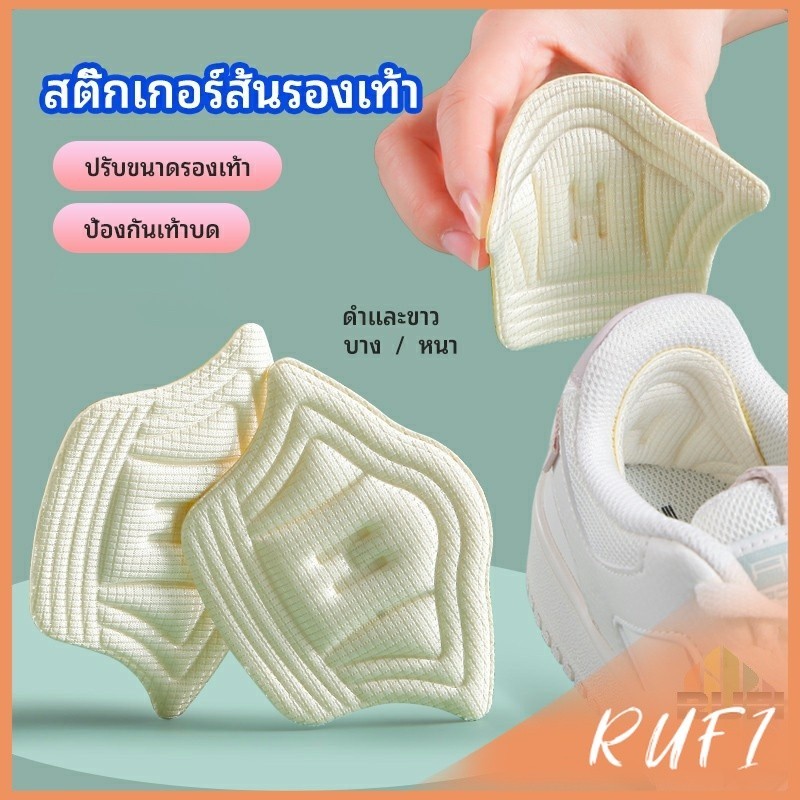 RUFI อุปกรณ์เสริมรองเท้าผ้าใบ กันรองเท้ากัด กันหลวม มีความหนา2ระดับ heel sticker