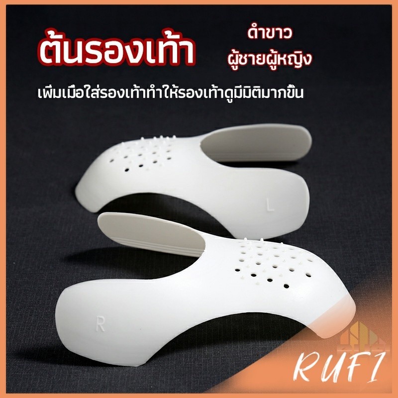 RUFI ดันทรงหัวรองเท้าป้องกันรอยย่น สำหรับรองเท้าผ้าใบ ต้นรองเท้า
