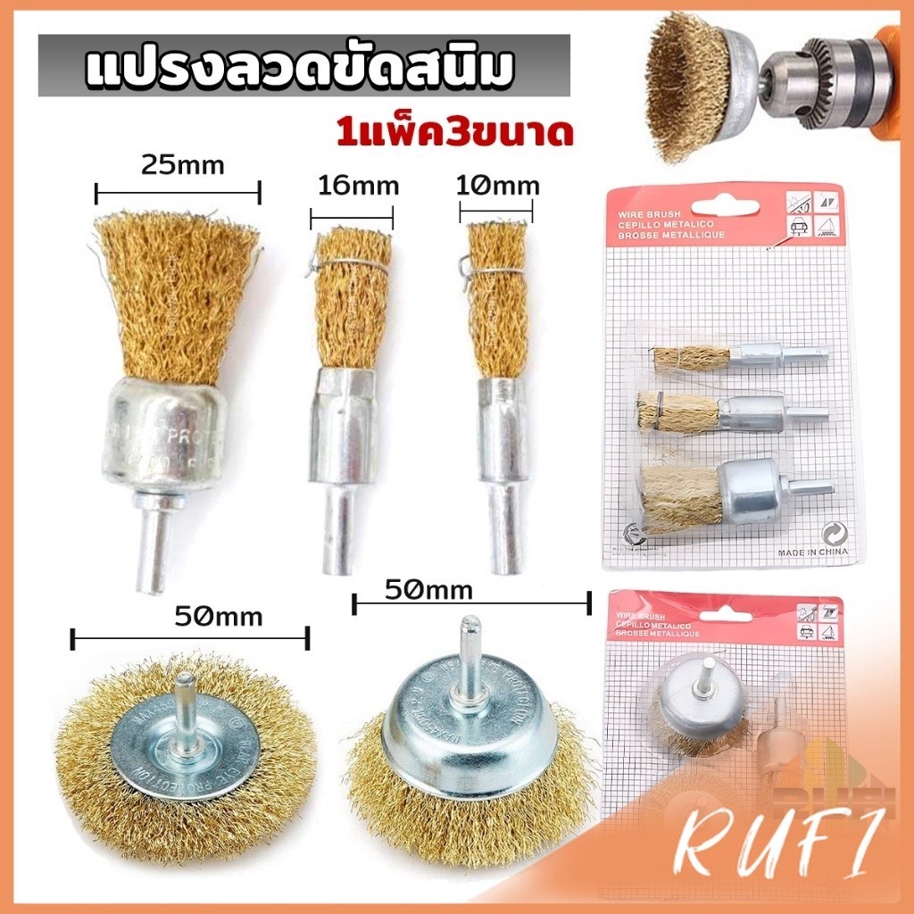 RUFI แปรงลวดขัดสนิม (1แพค3ชิ้น)  สว่านขัดเงาเครื่องมือ Wire Wheels Brush