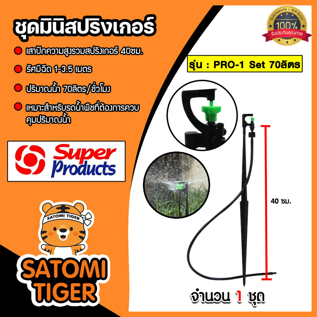 ชุดมินิสปริงเกอร์ Super products จำนวน 1 ชุด ชุดระบบรดน้ำต้นไม้ มีให้เลือกหลายรุ่น