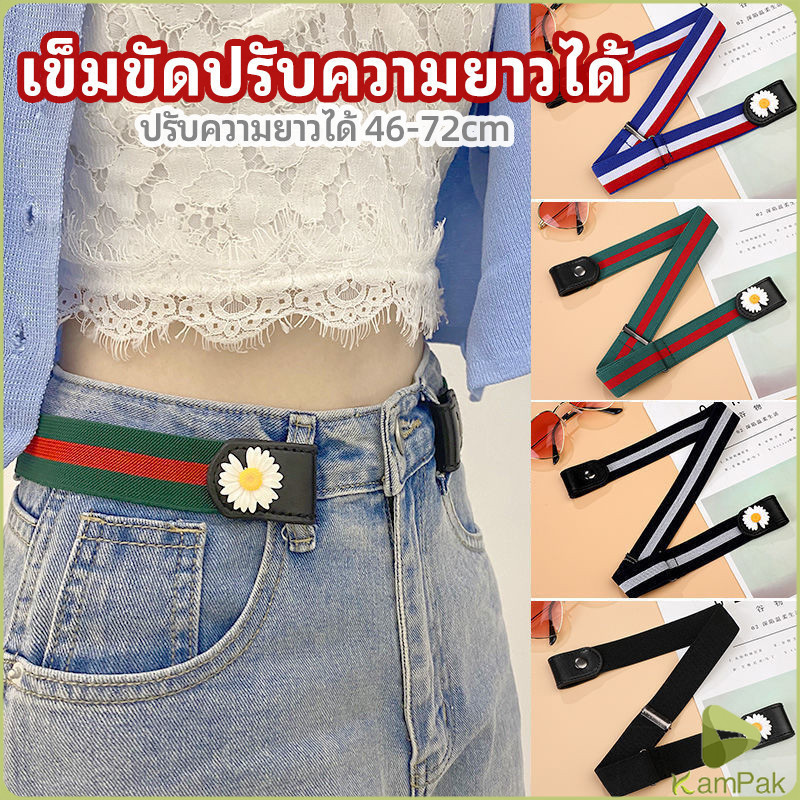 KamPak เข็มขัดผู้หญิง ใส่ง่าย หมดปัญหาเอวหลวม ประดับดอกเดซี่ ยางยืดล๊อคกับหูกางเกง belt