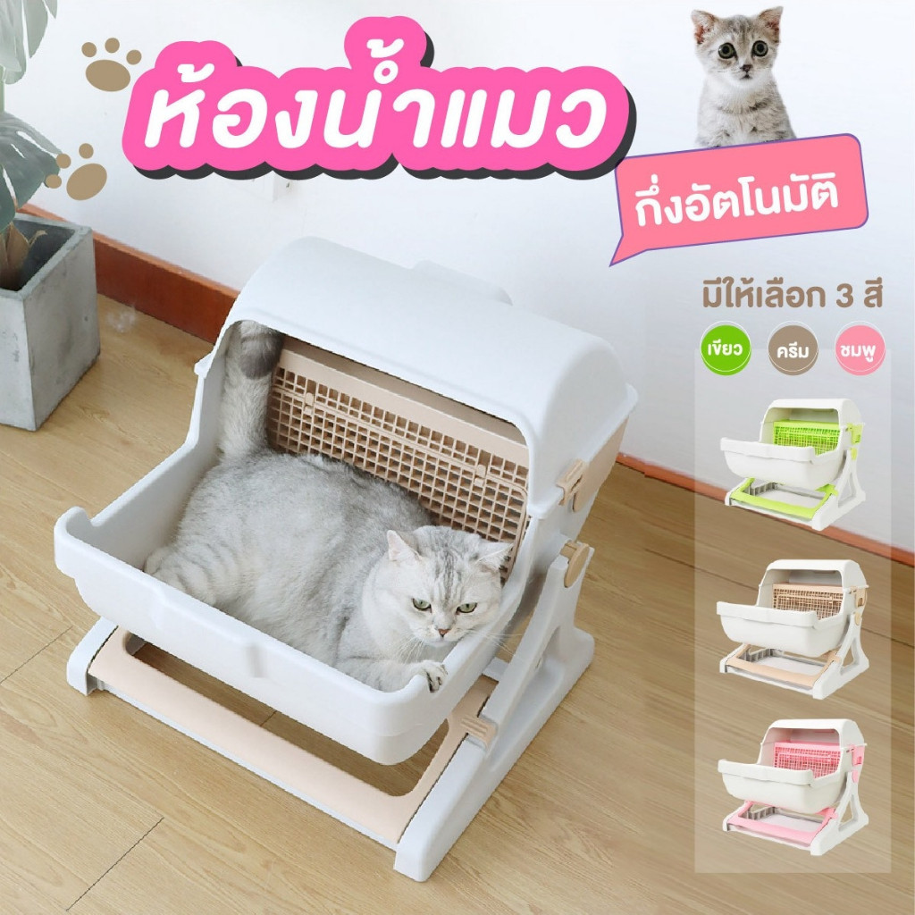 ห้องน้ำแมวกึ่งอัตโนมัติ Cat มีให้เลือก3 สี