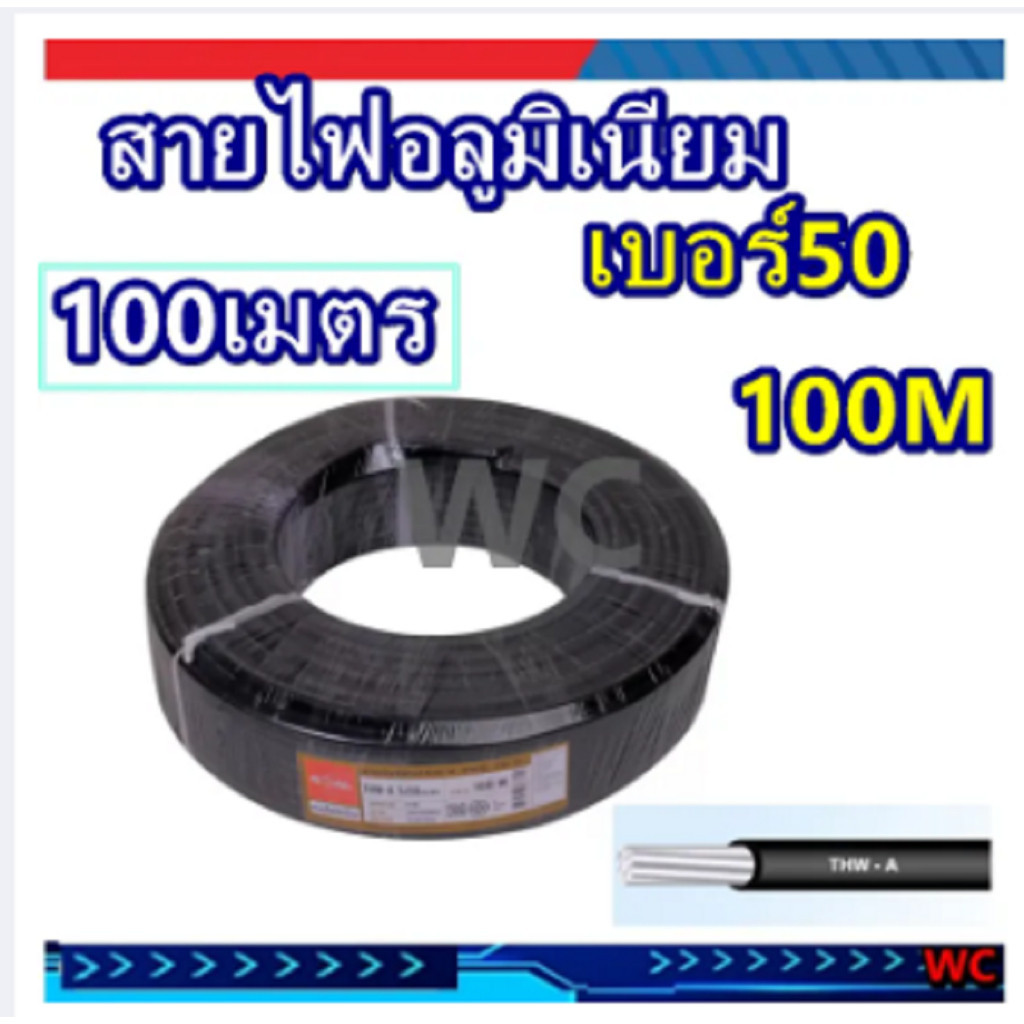 สายไฟมิเนียม เบอร 50 THW-A ความยาว 100เมตร เดินต่อไฟฟ้าเต็มเบอร์ ผ่านมาตรฐานการไฟ