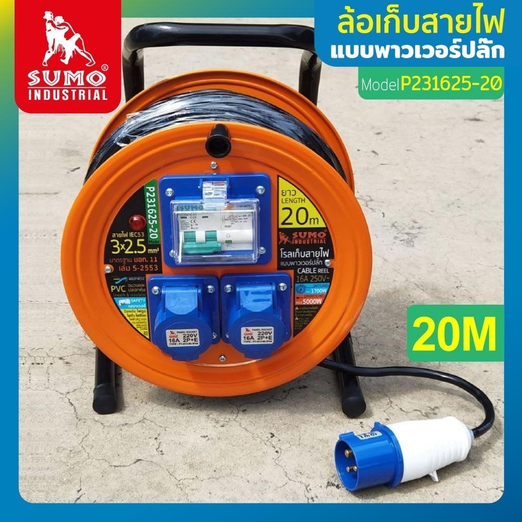 ล้อเก็บสายไฟ SUMO รุ่น P231625-20 ยาว 20 เมตร โรลเก็บสายไฟ แบบพาวเวอร์ปลั๊ก มาตรฐาน มอก. 11 เล่ม 5-2553 OIL8448