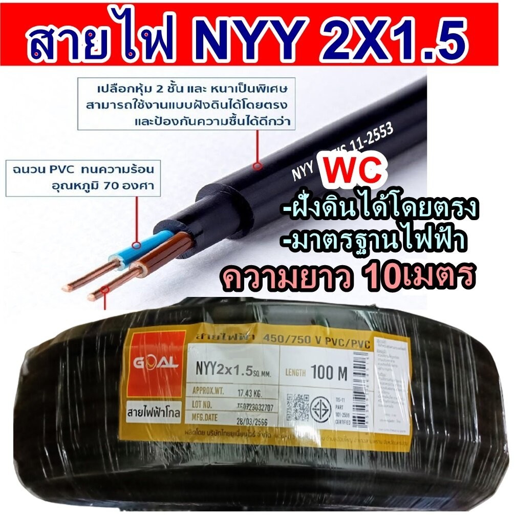 สายไฟ NYY สายฝั่งดิน รุ่น 2x1.5 เบอร์1.5 10เมตร แบรน์GOAL