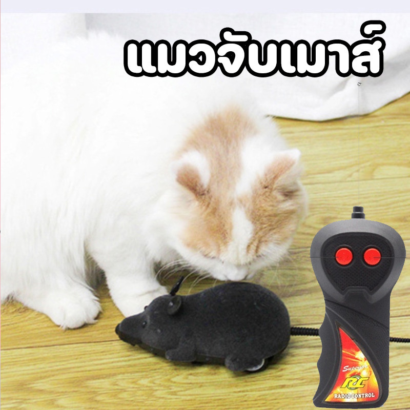 พร้อมส่ เมาส์ไฟฟ้า แมวจับเมาส์ หนูบังคับจากรีโมท สัตว์เลี้ยงของเล่นควบคุมระยะไกล ของเล่นแมว
