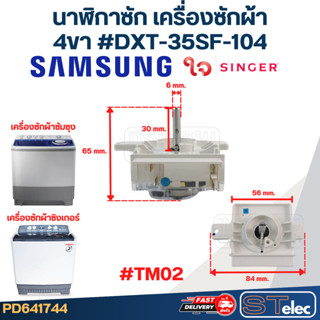 #TM02 นาฬิกาซัก เครื่องซักผ้า SAMSUNG ซัมซุง, SINGER ซิงเกอร…