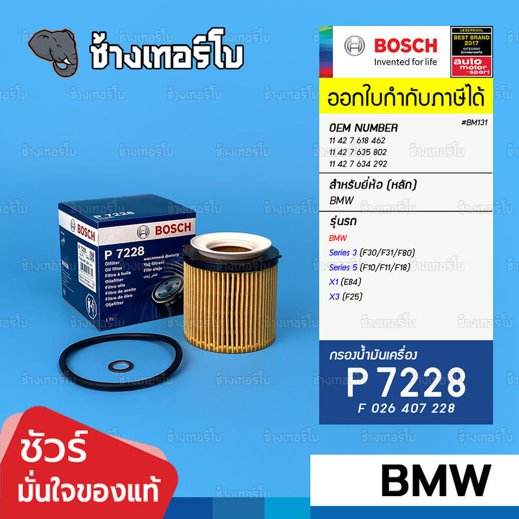 ✅BOSCH ⏩P7228⏪ #BM131 ใช้สำหรับ BMW 3 (F30, F80), 5 (F10), X1 (E84), X3 (F25) / กรองเครื่องEOB